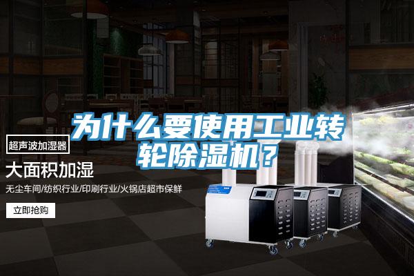 為什么要使用工業(yè)轉(zhuǎn)輪除濕機(jī)？