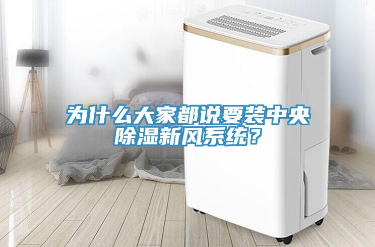 為什么大家都說(shuō)要裝中央除濕新風(fēng)系統(tǒng)？