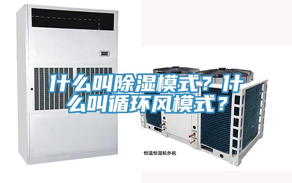 什么叫除濕模式？什么叫循環(huán)風(fēng)模式？