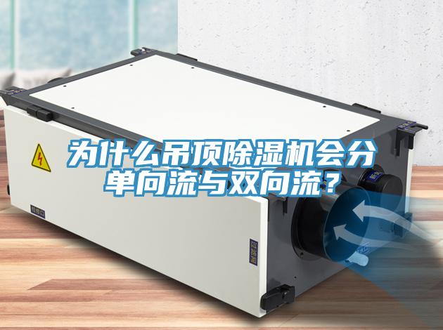 為什么吊頂除濕機(jī)會(huì)分單向流與雙向流？