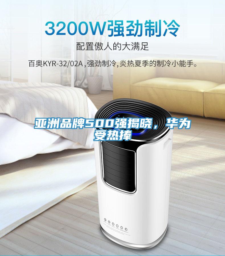 亞洲品牌500強(qiáng)揭曉，華為受熱捧