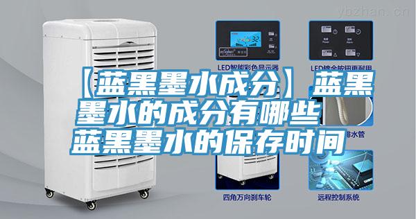 【藍(lán)黑墨水成分】藍(lán)黑墨水的成分有哪些 藍(lán)黑墨水的保存時(shí)間