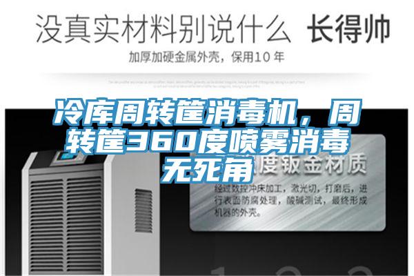 冷庫周轉(zhuǎn)筐消毒機(jī)，周轉(zhuǎn)筐360度噴霧消毒無死角