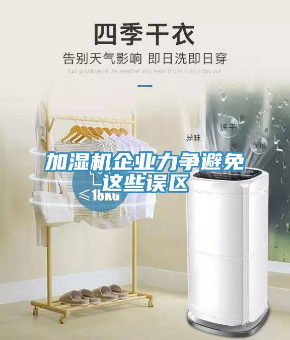 加濕機(jī)企業(yè)力爭避免這些誤區(qū)