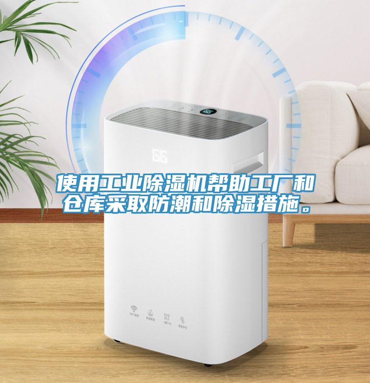 使用工業(yè)除濕機(jī)幫助工廠和倉庫采取防潮和除濕措施。