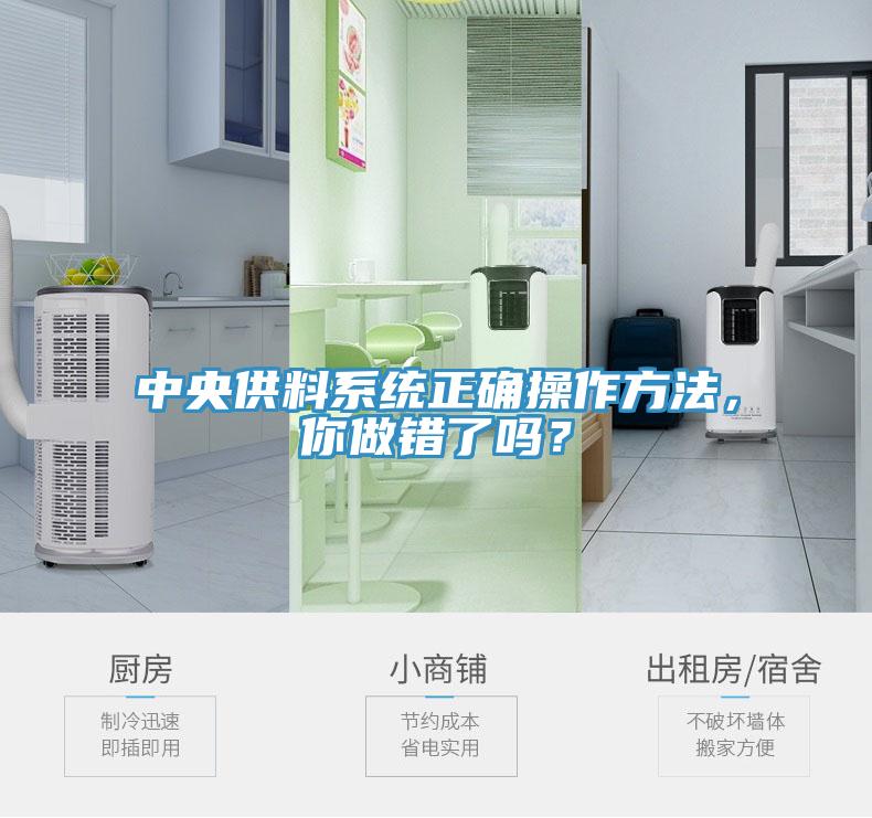 中央供料系統(tǒng)正確操作方法，你做錯(cuò)了嗎？