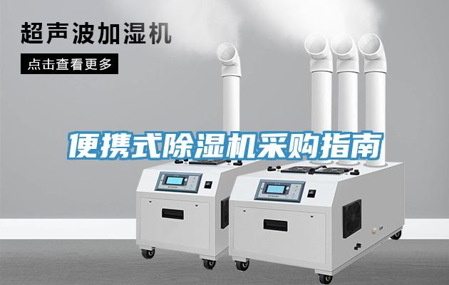 便攜式除濕機(jī)采購指南