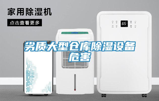 劣質(zhì)大型倉(cāng)庫(kù)除濕設(shè)備危害