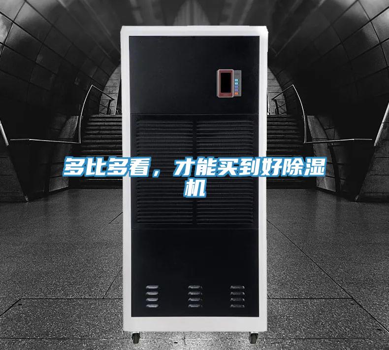 多比多看，才能買到好除濕機(jī)