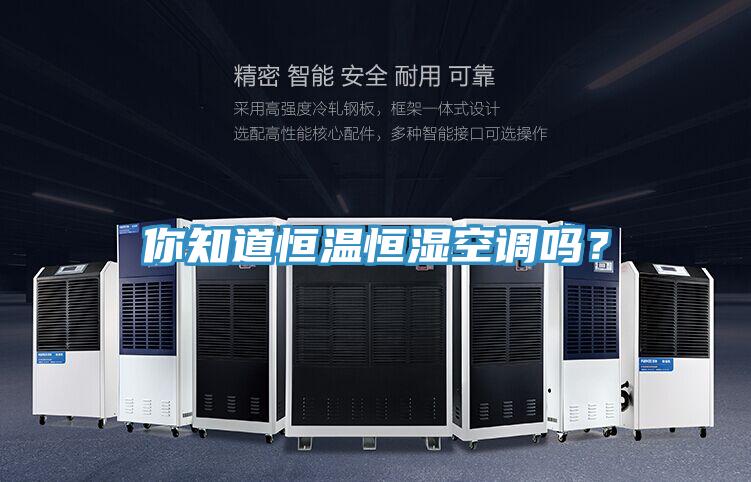 你知道恒溫恒濕空調(diào)嗎？