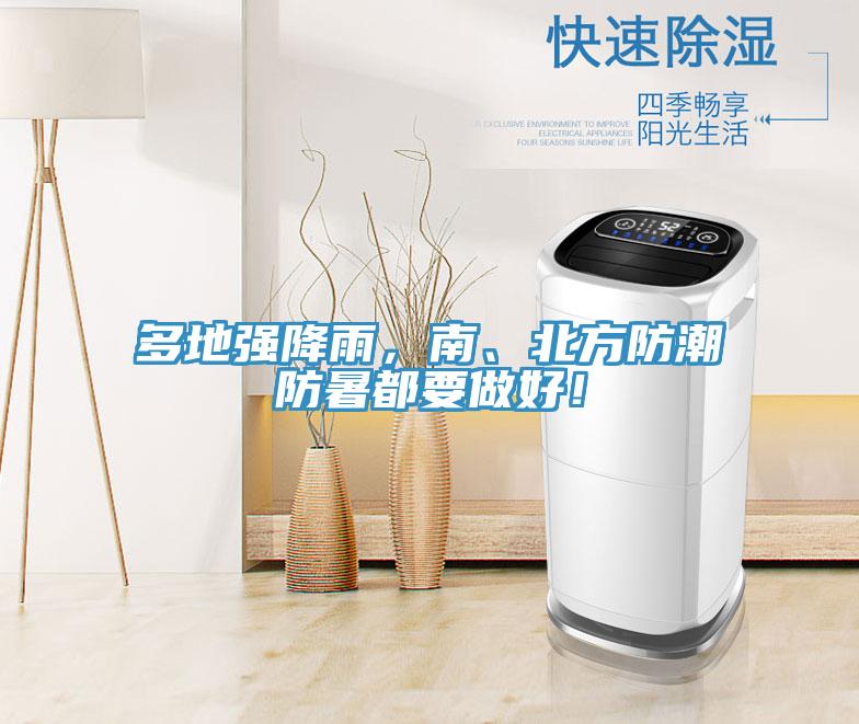 多地強(qiáng)降雨，南、北方防潮防暑都要做好！
