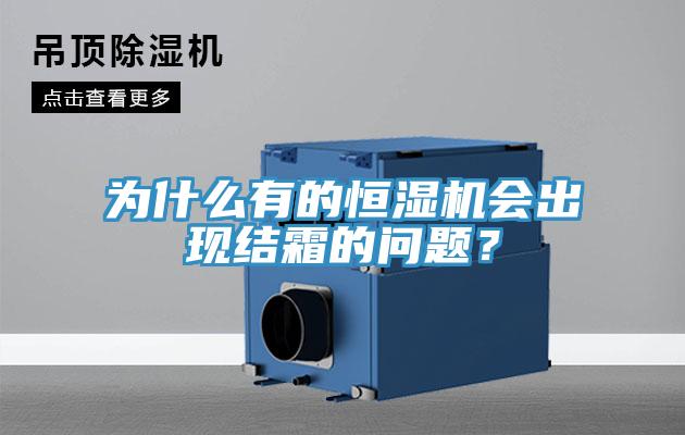 為什么有的恒濕機(jī)會出現(xiàn)結(jié)霜的問題？