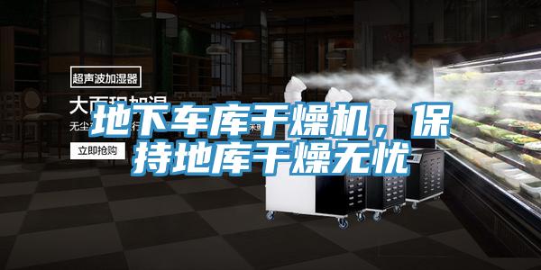地下車庫(kù)干燥機(jī)，保持地庫(kù)干燥無(wú)憂