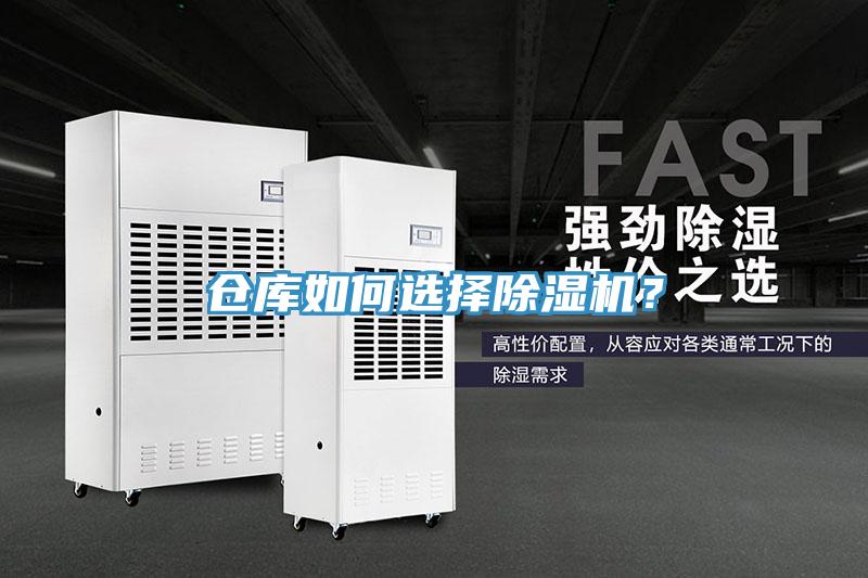 倉庫如何選擇除濕機(jī)？