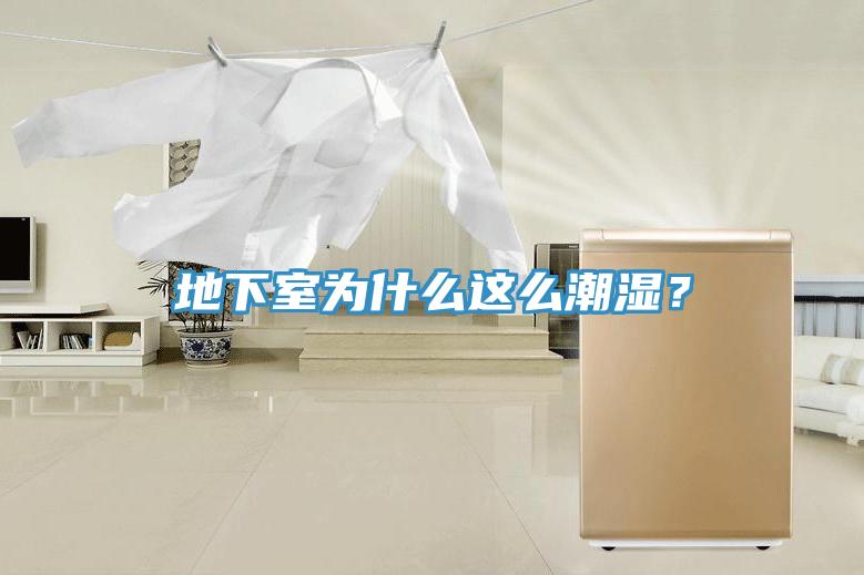 地下室為什么這么潮濕？