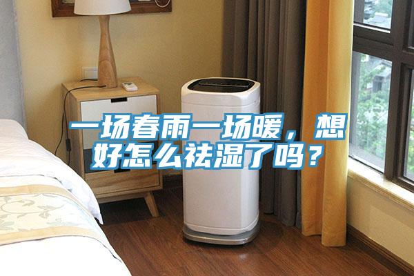 一場春雨一場暖，想好怎么祛濕了嗎？