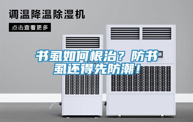 書虱如何根治？防書虱還得先防潮！