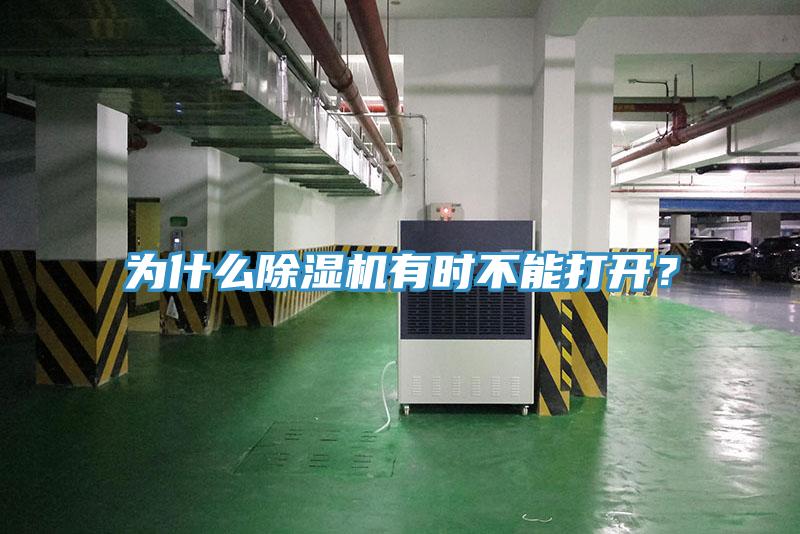 為什么除濕機有時不能打開？