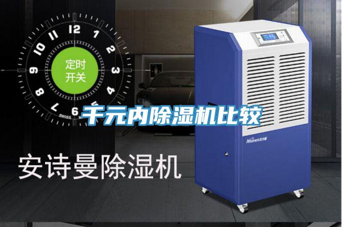 千元內(nèi)除濕機比較