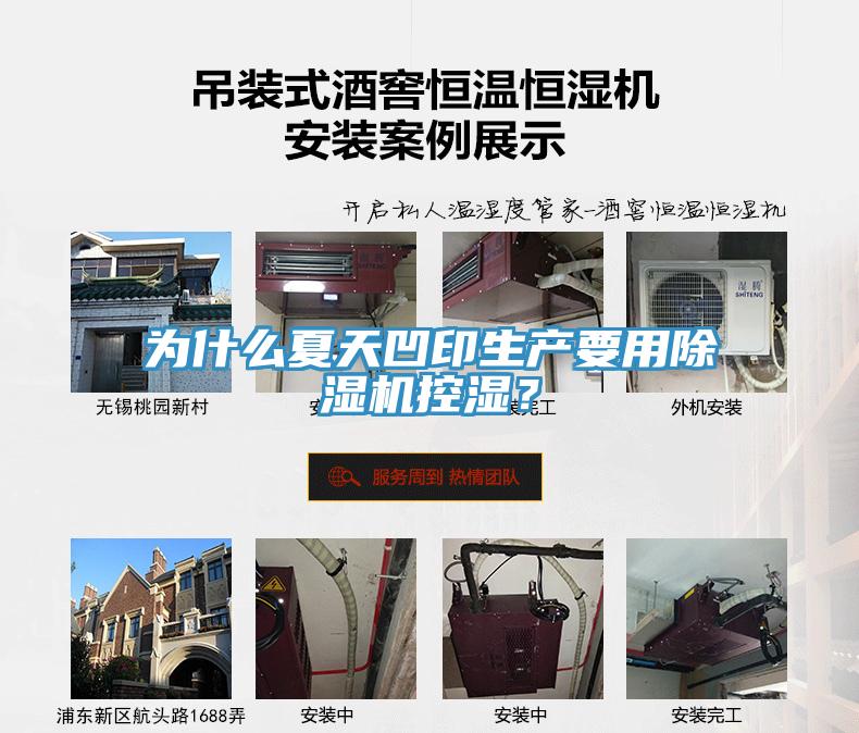 為什么夏天凹印生產(chǎn)要用除濕機(jī)控濕？