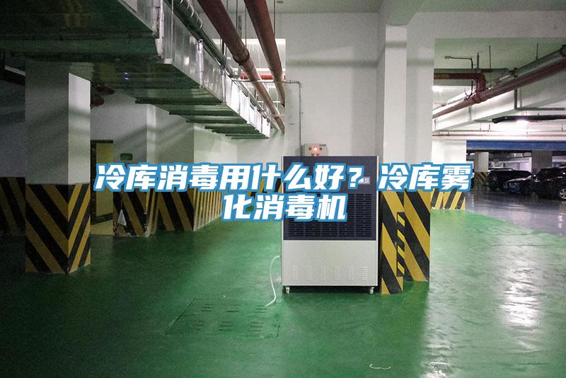 冷庫消毒用什么好？冷庫霧化消毒機(jī)