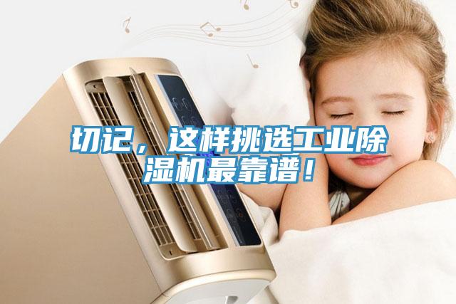 切記，這樣挑選工業(yè)除濕機最靠譜！