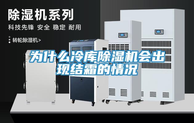 為什么冷庫除濕機(jī)會(huì)出現(xiàn)結(jié)霜的情況