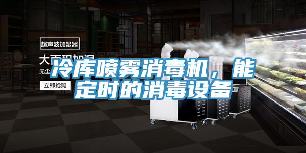 冷庫噴霧消毒機(jī)，能定時的消毒設(shè)備