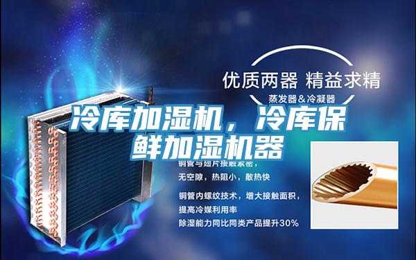 冷庫加濕機，冷庫保鮮加濕機器
