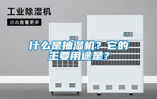 什么是抽濕機(jī)？它的主要用途是？
