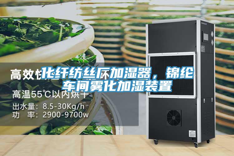 化纖紡絲廠加濕器，錦綸車間霧化加濕裝置