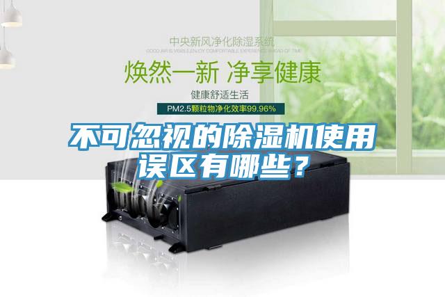 不可忽視的除濕機(jī)使用誤區(qū)有哪些？