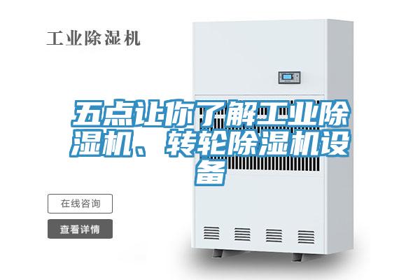 五點(diǎn)讓你了解工業(yè)除濕機(jī)、轉(zhuǎn)輪除濕機(jī)設(shè)備