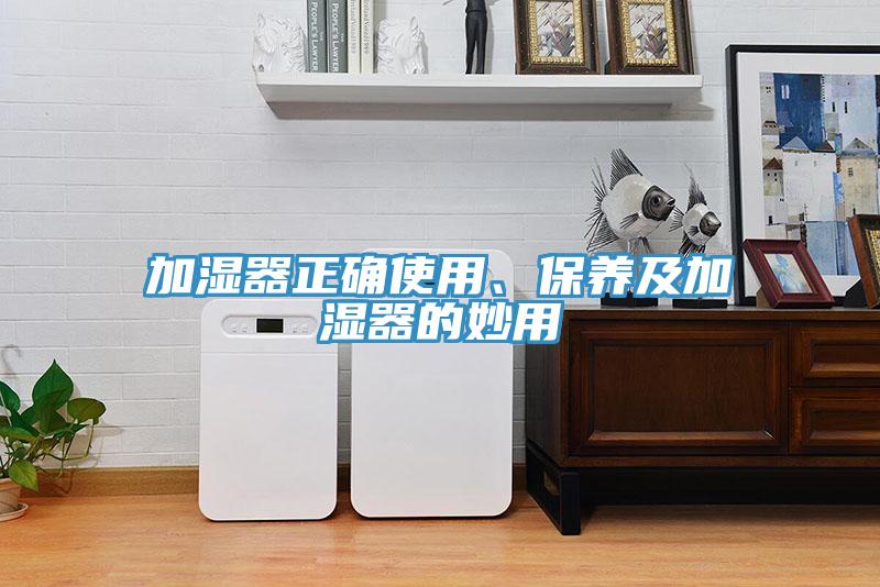 加濕器正確使用、保養(yǎng)及加濕器的妙用
