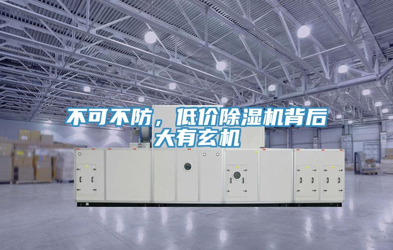 不可不防，低價(jià)除濕機(jī)背后大有玄機(jī)