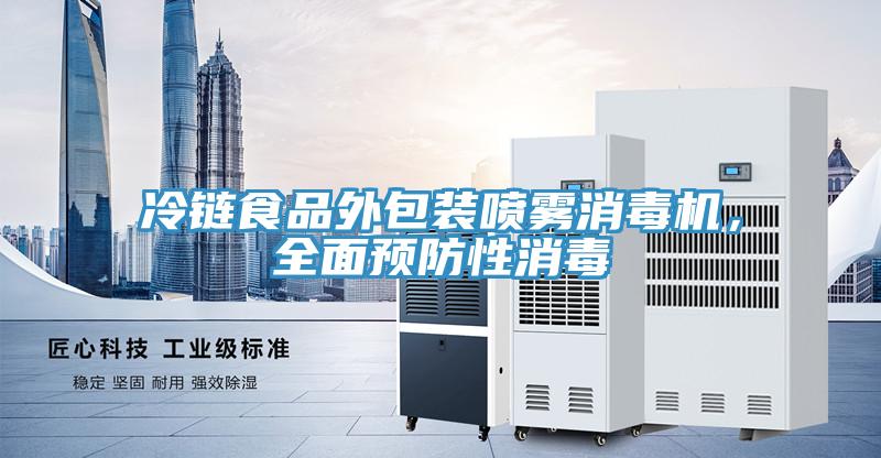 冷鏈?zhǔn)称吠獍b噴霧消毒機(jī)，全面預(yù)防性消毒