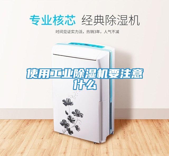 使用工業(yè)除濕機(jī)要注意什么