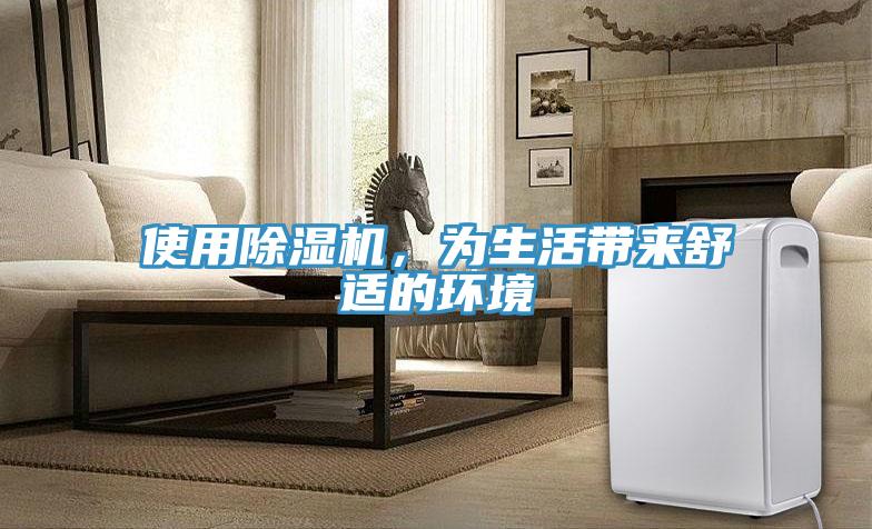使用除濕機，為生活帶來舒適的環(huán)境