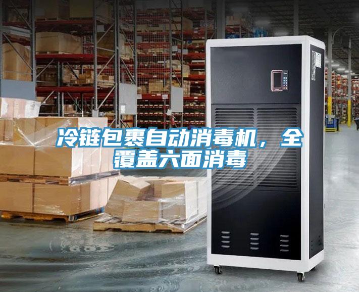 冷鏈包裹自動(dòng)消毒機(jī)，全覆蓋六面消毒