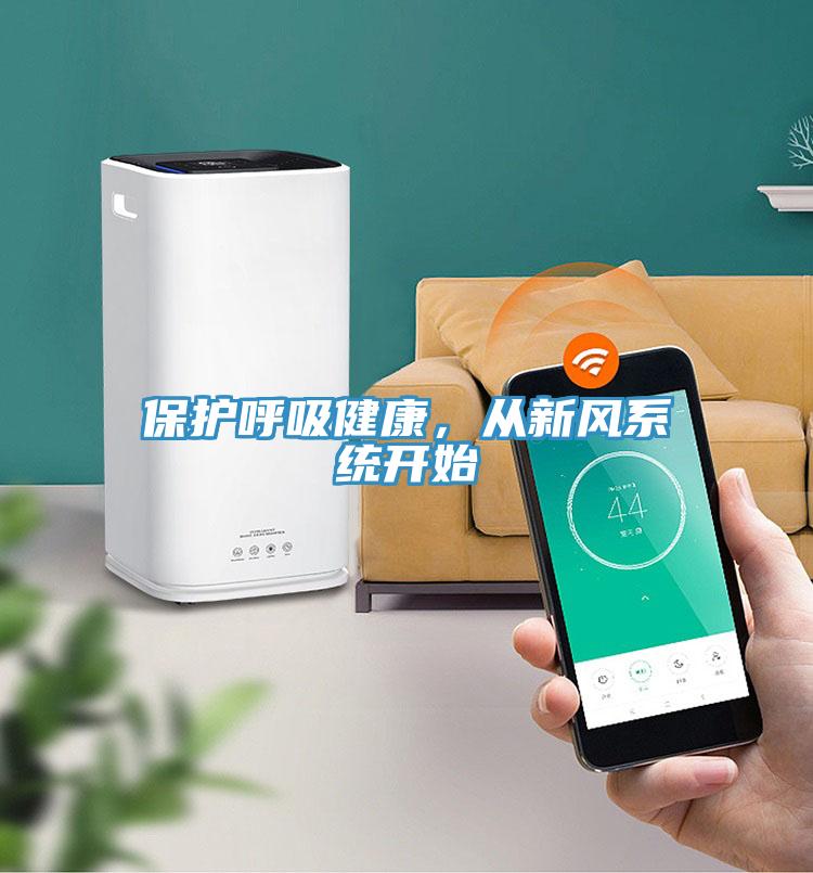 保護(hù)呼吸健康，從新風(fēng)系統(tǒng)開始