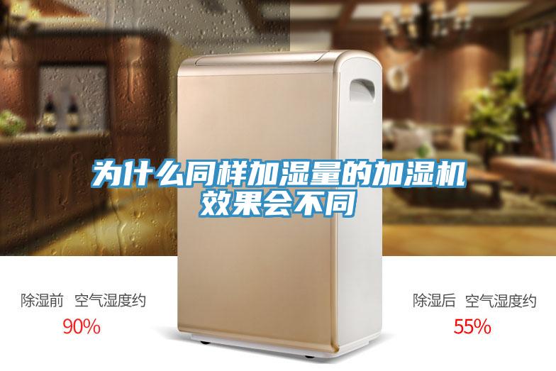 為什么同樣加濕量的加濕機(jī)效果會(huì)不同