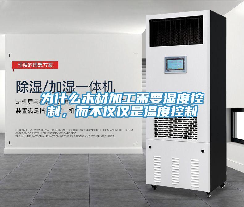 為什么木材加工需要濕度控制，而不僅僅是溫度控制