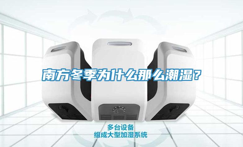 南方冬季為什么那么潮濕?