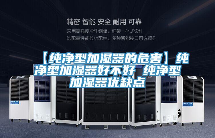 【純凈型加濕器的危害】純凈型加濕器好不好 純凈型加濕器優(yōu)缺點
