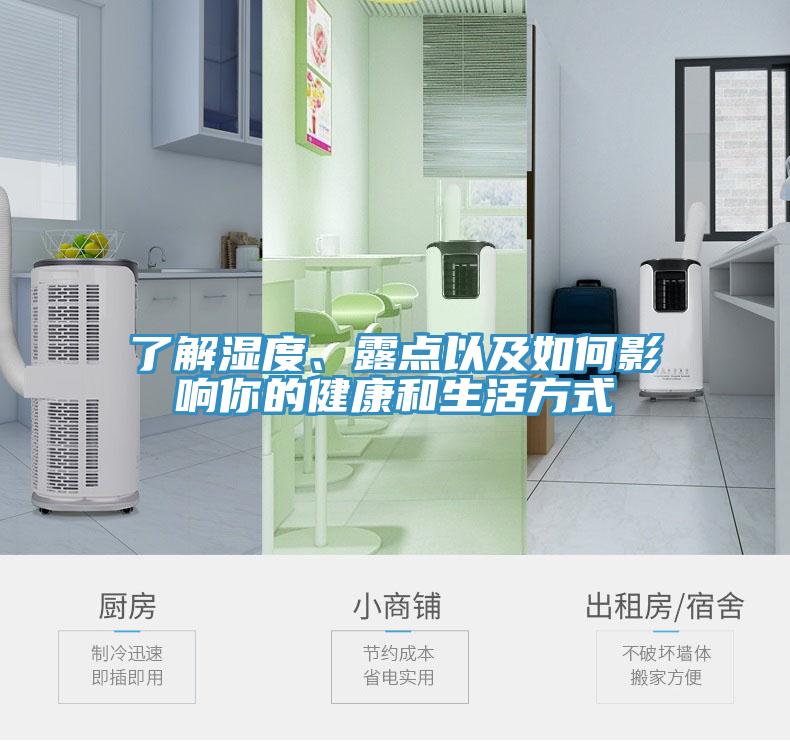 了解濕度、露點(diǎn)以及如何影響你的健康和生活方式