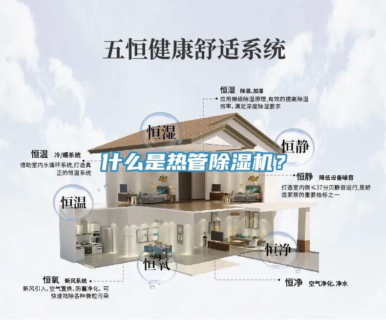 什么是熱管除濕機(jī)？