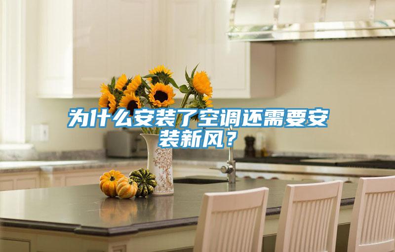 為什么安裝了空調(diào)還需要安裝新風(fēng)？