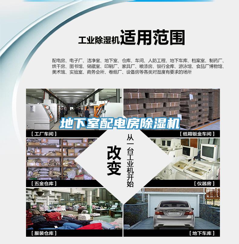 地下室配電房除濕機