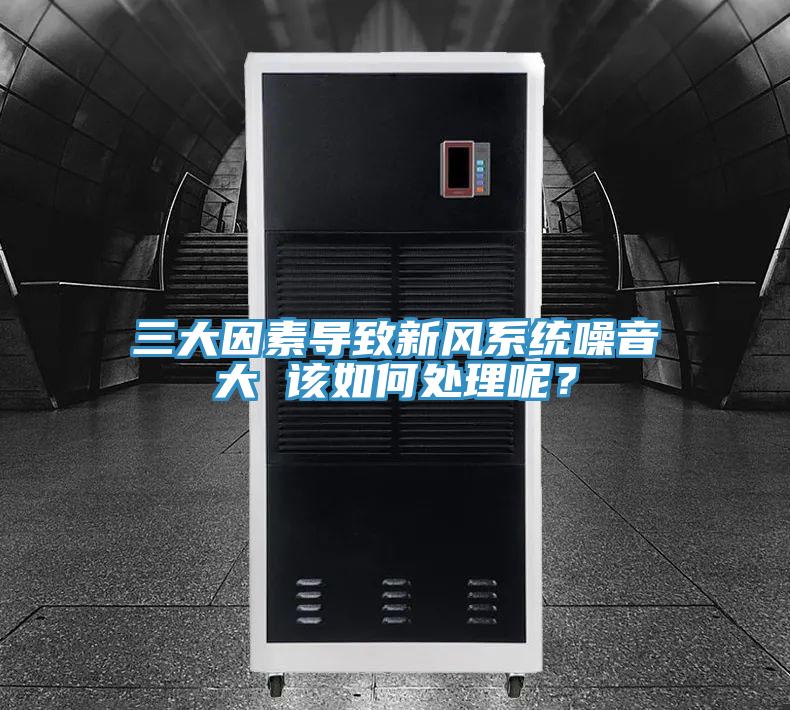 三大因素導(dǎo)致新風(fēng)系統(tǒng)噪音大 該如何處理呢？