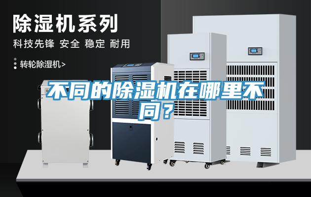不同的除濕機(jī)在哪里不同？